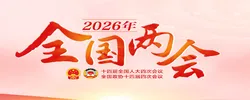 2026年全国两会
