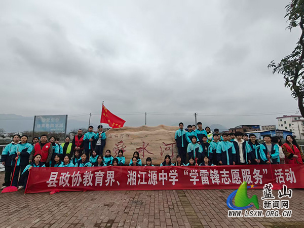 蓝山县政协教育界委员联合湘江源中学开展“学雷锋志愿服务”活动.jpg