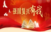 强国复兴有我 讲文明树新风