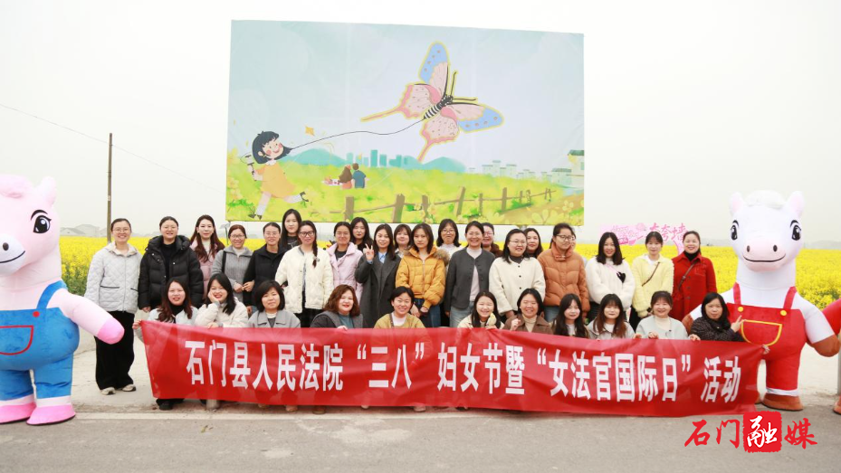 石门法院开展庆祝“三八”妇女节暨女法官国际日系列活动1.jpg 石门法院开展庆祝“三八”妇女节暨女法官国际日系列活动1.jpg