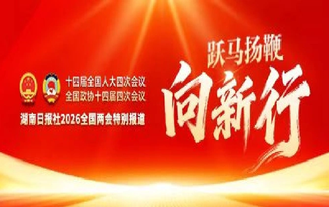 跃马扬鞭向新行——聚焦2026全国两会