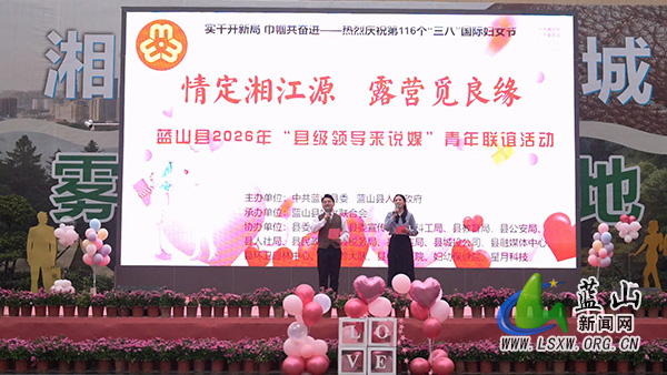 蓝山县举办2026年“县级领导来说媒”青年联谊活动1.jpg 蓝山县举办2026年“县级领导来说媒”青年联谊活动1.jpg