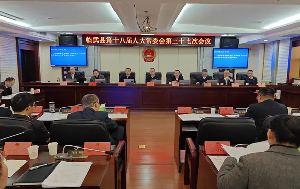 临武县第十八届人大常委会召开第三十七次会议