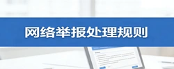 双清区融媒体中心网络网站举报受理处置规则
