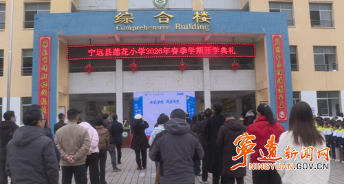 宁远县莲花小学举行2026年春季学期开学典礼_副本500.png