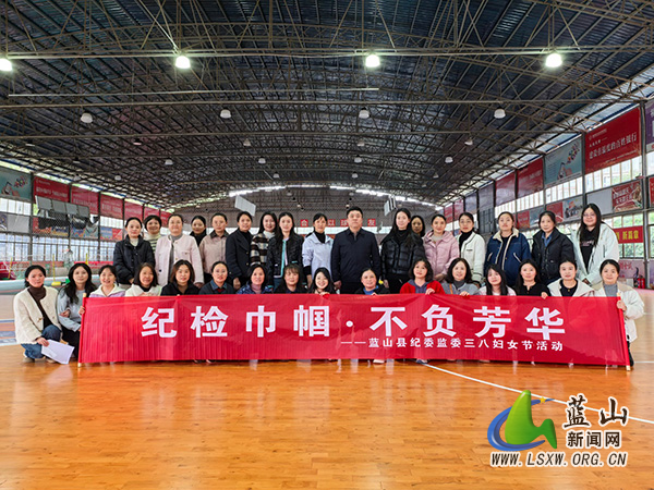 蓝山县纪委监委举办“三八”国际劳动妇女节系列活动.jpg