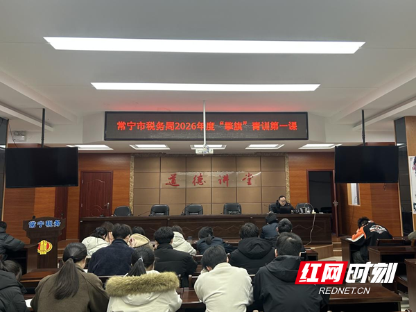 20260311常宁税务：“擎旗”青训第一课 青春赋能启新程_副本.png