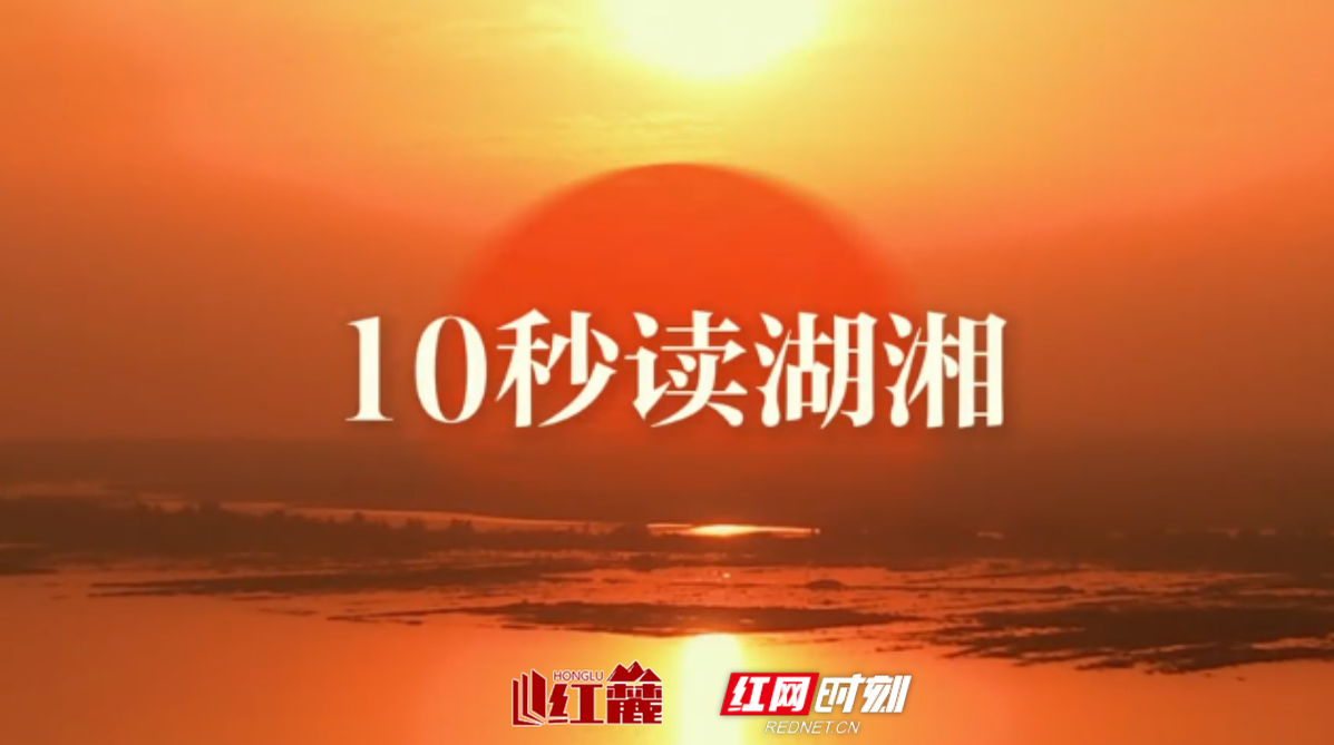 《10秒读湖湘》视频专栏