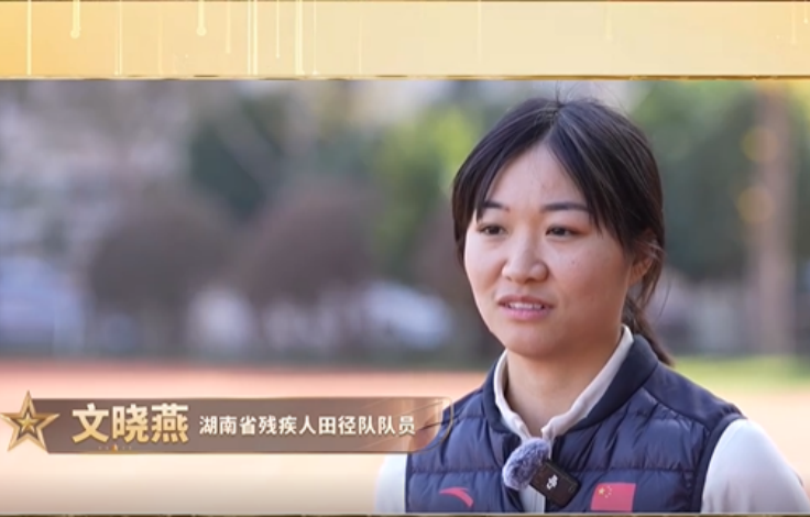 身残志坚、自强不息的体坛健儿