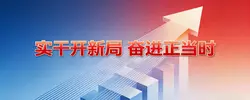 实干开新局 奋进正当时