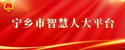 宁乡市智慧人大平台
