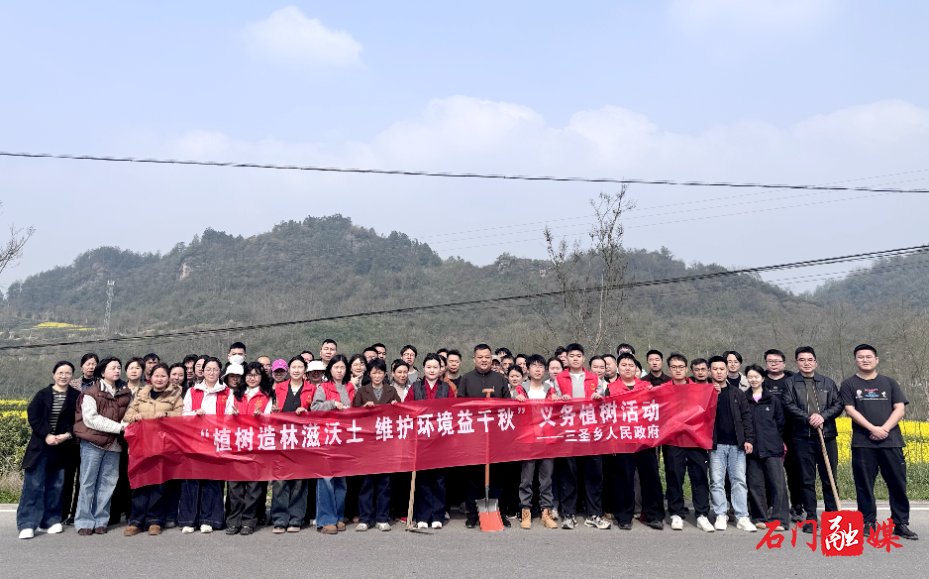 石门县三圣乡:春风添新绿 植树正当时2.jpg 石门县三圣乡:春风添新绿 植树正当时2.jpg