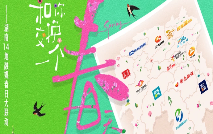 专题丨和你交换一个春天——湖南14地融媒春日大联动