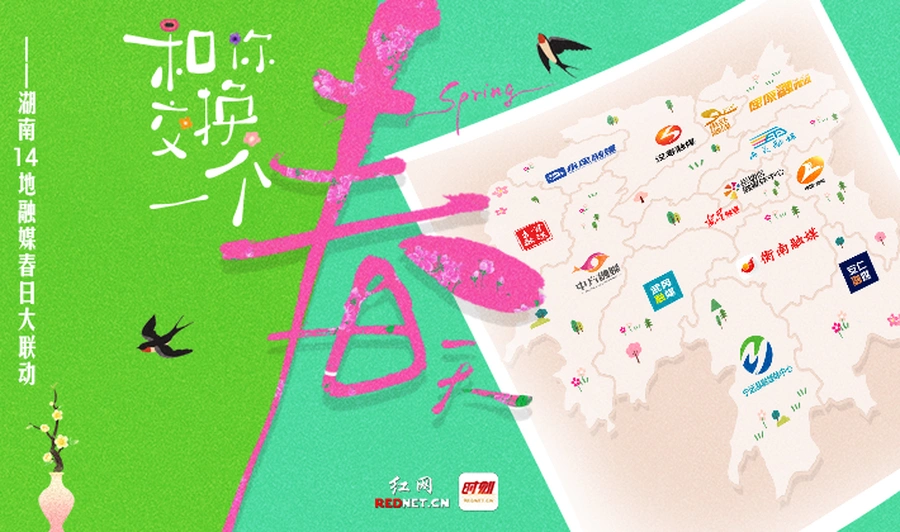 专题丨和你交换一个春天——湖南14地融媒春日大联动