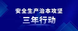 安全生产治本攻坚三年行动
