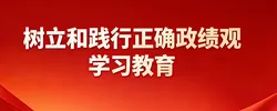 专题丨树立和践行正确政绩学习教育
