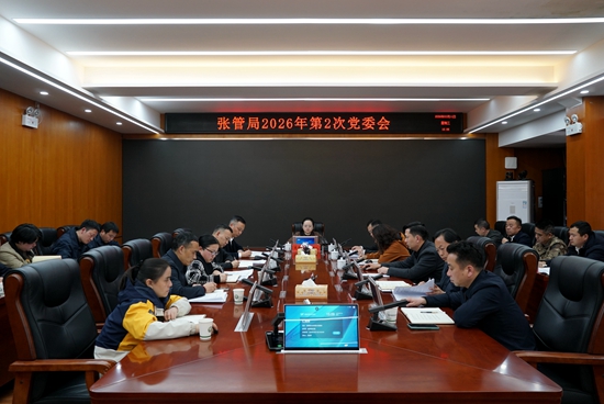 张管局召开2026年第二次党委会议