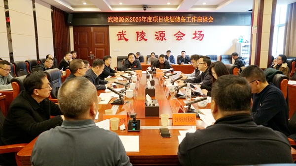 武陵源区2026年度项目谋划储备工作座谈会召开