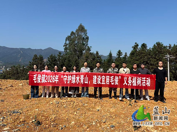 毛俊镇：义务植树添新绿 共建宜居好家园1.jpg