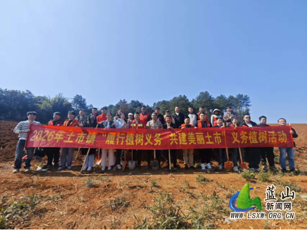 土市镇开展2026年义务植树活动000.jpg 土市镇开展2026年义务植树活动000.jpg