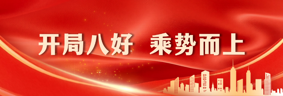 专题 | 开局八好 乘势而上