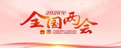 专题 | 全国两会