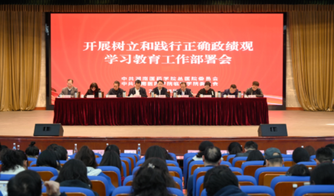 湖南医药学院总医院召开树立和践行正确政绩观学习教育部署启动会