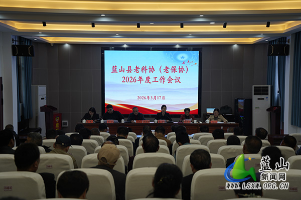 县老科协2026年度工作会议召开.jpg