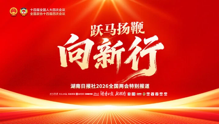跃马扬鞭向新行——聚焦2026全国两会