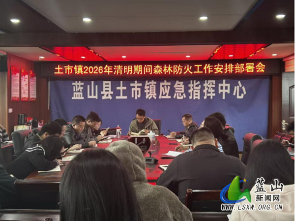 土市镇召开2026年清明期间森林防灭火工作部署会.jpg