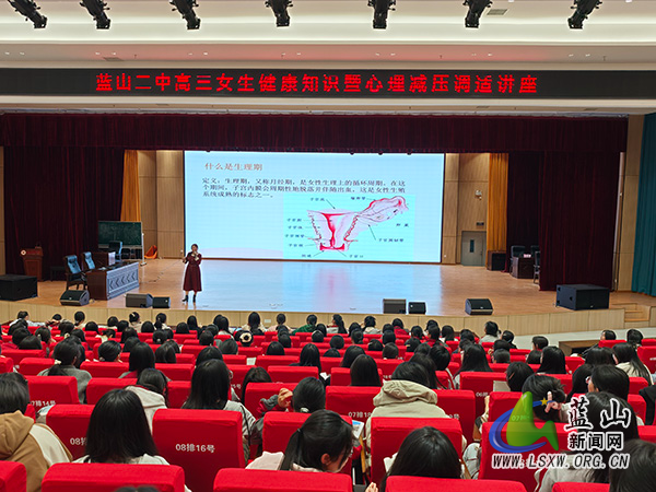蓝山二中开展高三女生健康知识暨心理减压调适专题讲座.jpg
