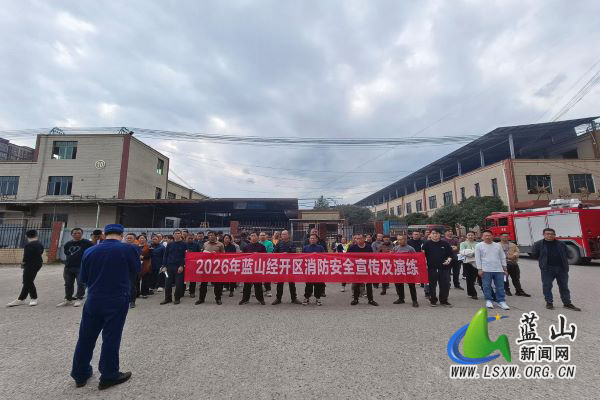 蓝山县消防救援大队联合经开区开展工业园区消防宣传演练活动.jpg