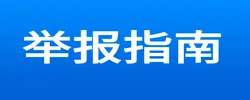 举报指南