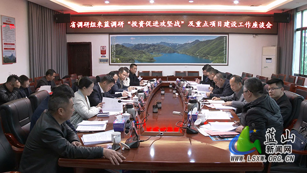 省发改委来蓝调研“投资促进攻坚战”及重点项目建设工作.jpg 省发改委来蓝调研“投资促进攻坚战”及重点项目建设工作.jpg