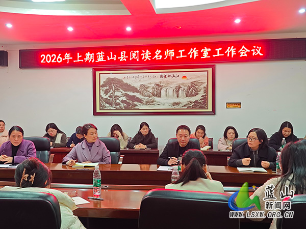 蓝山县阅读名师工作室召开2026年上期工作会议.jpg 蓝山县阅读名师工作室召开2026年上期工作会议.jpg