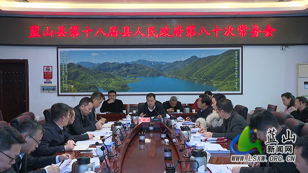 曾艺主持召开第十八届县人民政府第八十次常务会议.jpg