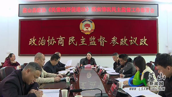 县政协《中华人民共和国民营经济促进法》落实情况民主监督工作部署会召开.jpg 县政协《中华人民共和国民营经济促进法》落实情况民主监督工作部署会召开.jpg