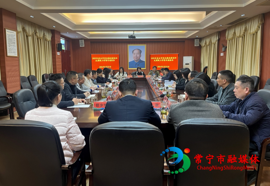 常宁市党风廉政建设和反腐败工作情况通报会召开_看图王.jpg