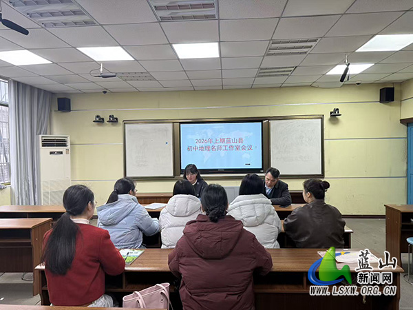 蓝山县初中地理名师工作室2026年上期工作部署会议召开.jpg