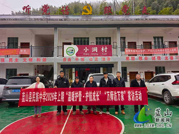 蓝山县民族中学开展“温暖护蕾·护航成长”万师访万家活动.jpg