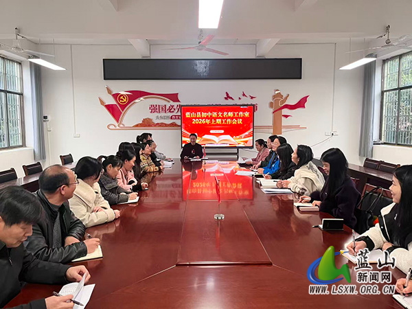 蓝山县初中语文名师工作室召开2026年度第一次工作部署会.jpg