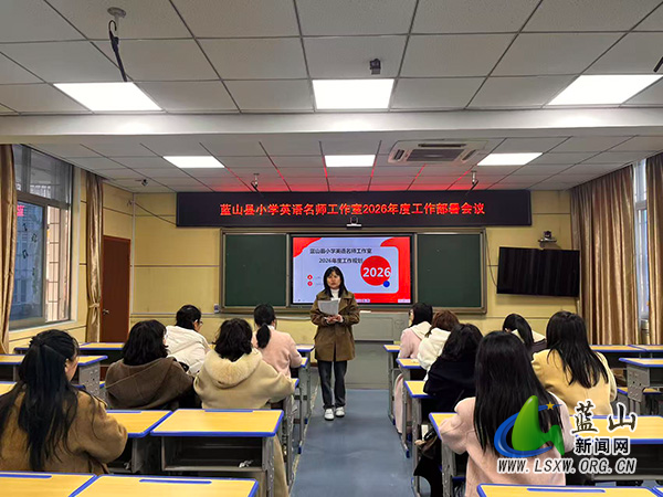 蓝山：小学英语名师工作室召开2026年度工作部署会议.jpg