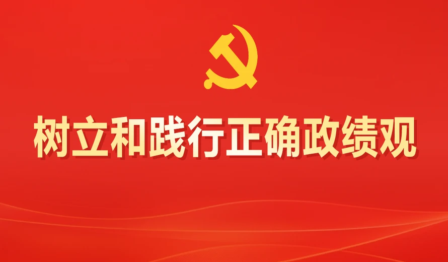 专题丨树立和践行正确政绩观