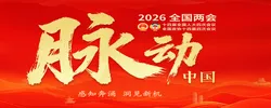 专题丨脉动中国——2026年全国两会