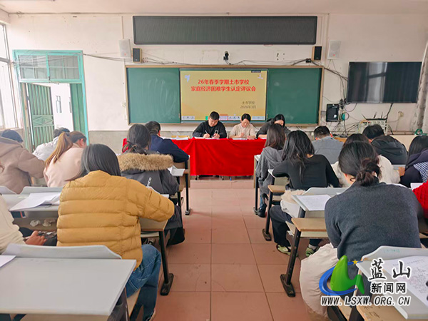 土市学校召开2026年春季学期家庭经济困难学生认定评议会.jpg