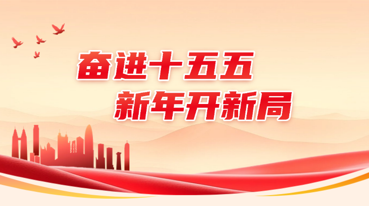 奋进十五五 新年开新局