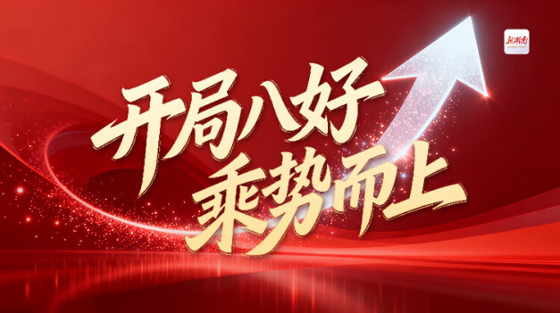 开局八好 乘势而上