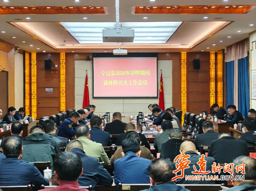 宁远召开清明期间森林防灭火工作部署会_副本500.png 宁远召开清明期间森林防灭火工作部署会_副本500.png