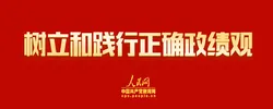 专题 | 树立和践行正确政绩观