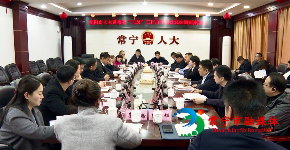 衡阳市人大常委会来常开展“三反”工作五年成效总结调研.jpg